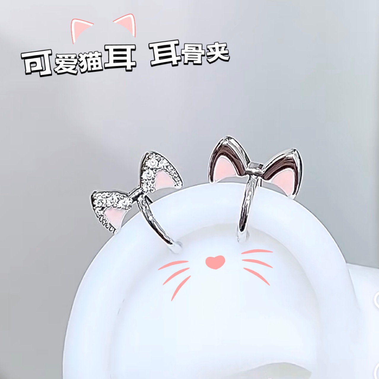 可爱猫耳耳骨夹耳骨钉耳轮钉精致轻奢小众时尚百搭个性女耳环