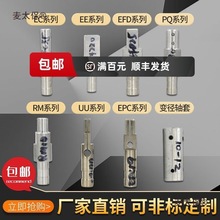 绕线机变压器夹具治具EE EFD EPC PQ EC RM EDR骨架夹头 12麦太保