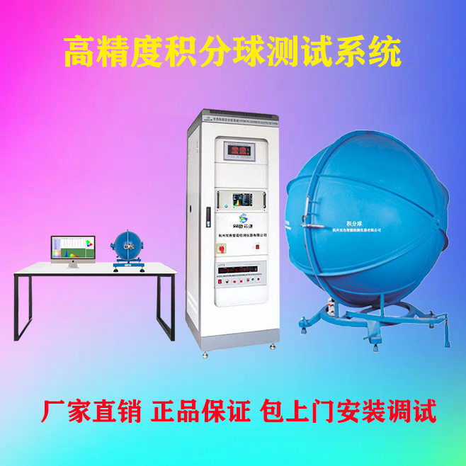工厂直营积分球 光谱仪 色温 光效显色指数色容差 光通量测试仪