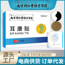 南京同仁堂绿金家园耳康贴老年人耳背耳贴耳后耳穴位贴