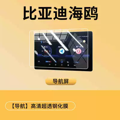 Car interior film Control Navigation Tempered Film - 24-25-seagull-101inch-navigation-ultra-clear-tempered-film