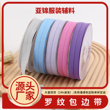 罗纹包边带锦纶服装服饰辅料袖口滚边松紧带厂家现货批发
