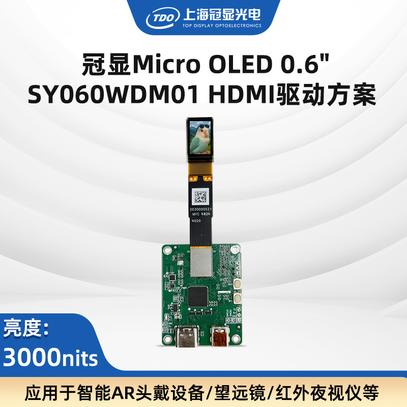 上新 TDO主推0.6‘’HDMI mini单目方案 3000亮度1920*1080/60MHz
