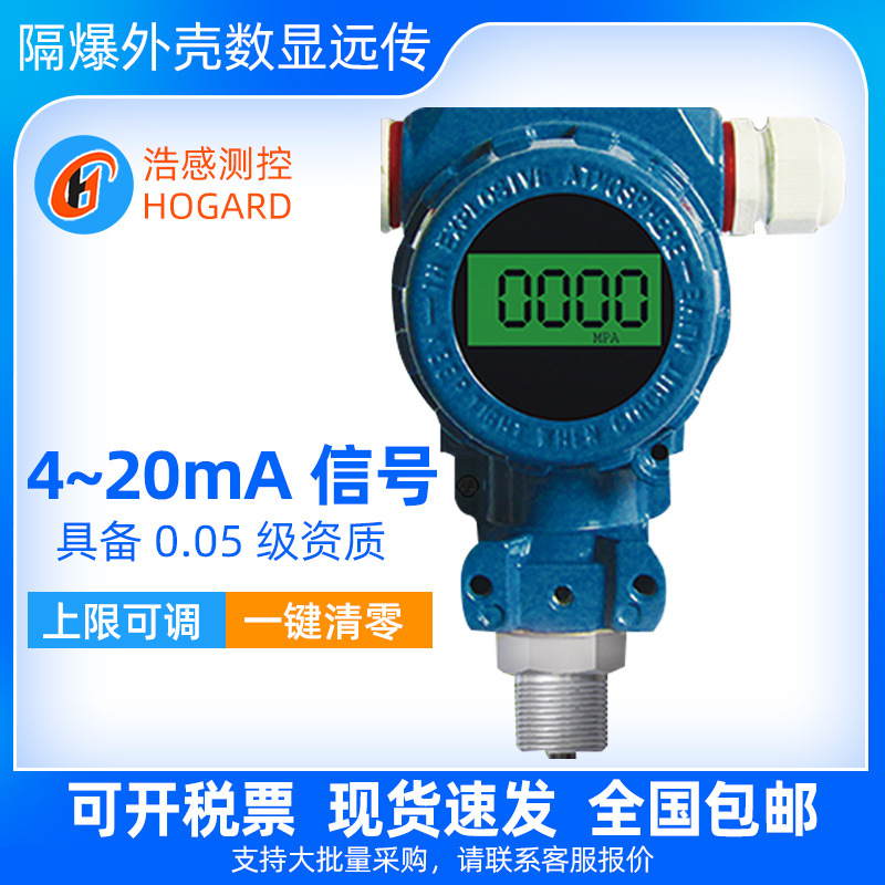 浩感防爆2088压力变送器天燃气易燃易爆气体膜片数显数字传感器