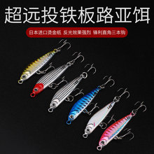 一飘铁板路亚饵远投一瓢仿生假饵淡水海钓三本钩鲈鱼翘嘴批发硬饵