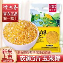 汾都香5斤东北玉米糁农家自产新鲜苞米渣玉米棒子渣子大渣熬粥1斤