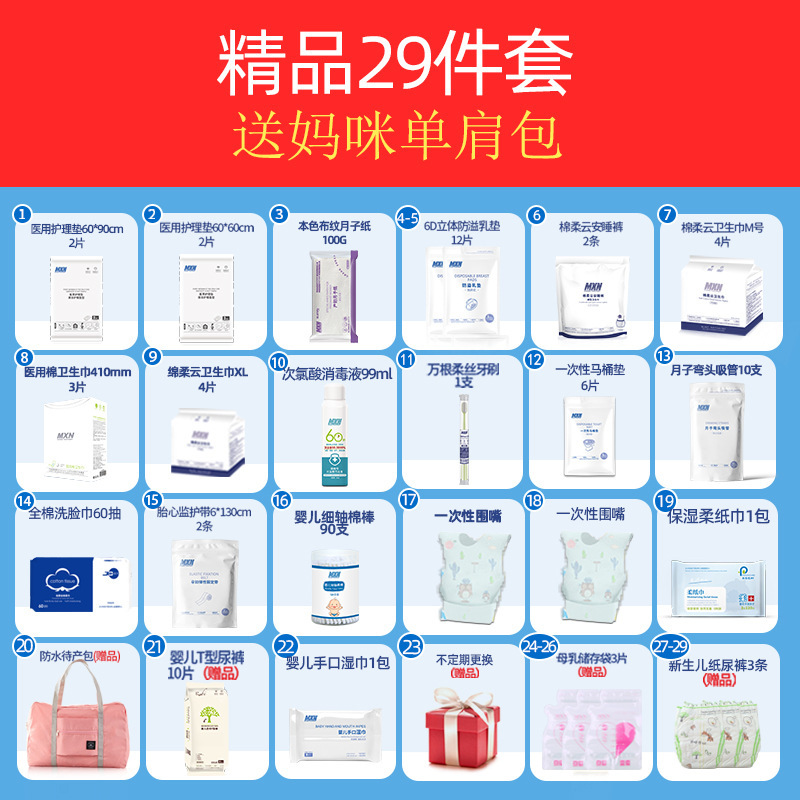 待产包全套母子组合29件套备孕妈咪包入院月子分娩包孕妇用品全套|undefined
