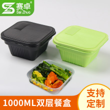 赛卓一次性打包盒便当盒食品包装塑料方形外卖快餐盒饭双层1000ml