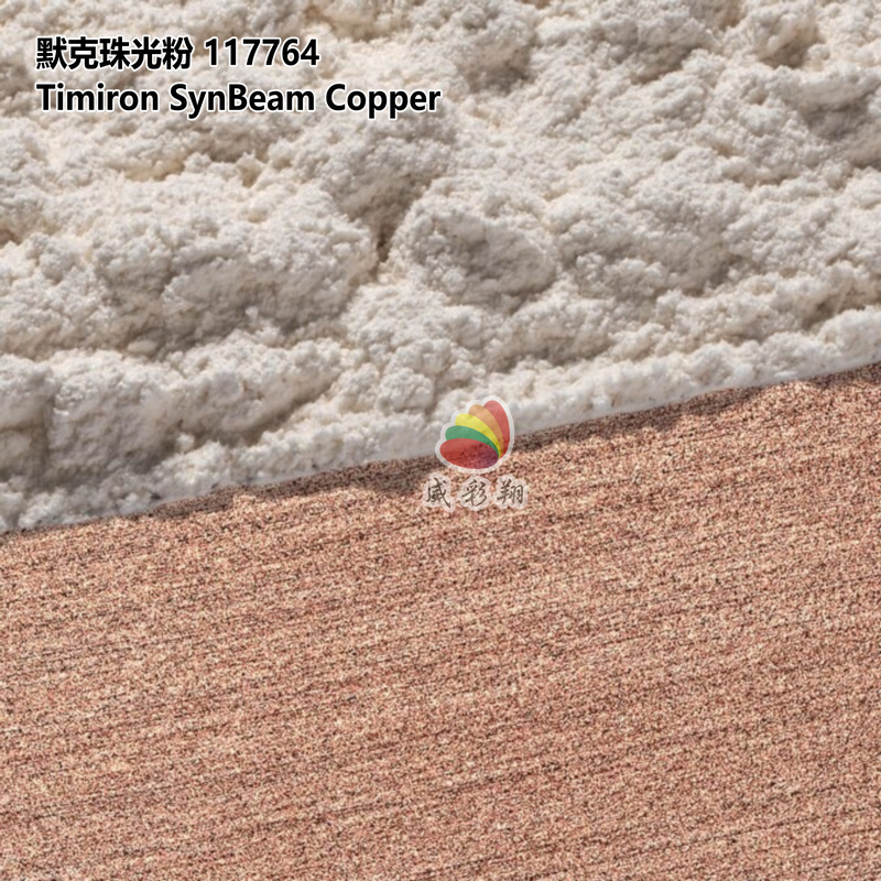 德国默克珠光粉117764 Timiron SynBeam Copper化妆品级幻彩古铜