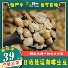 咖啡生豆 日晒处理咖啡豆 云南小粒咖啡 普洱特产原产地厂家直销