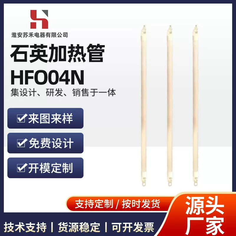 厂家石英加热管HF004N不易腐蚀适配消毒柜/取暖器/微波炉
