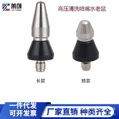 高壓清洗機管道疏通水老鼠下水道市政清洗噴嘴尖旋轉頭水老鼠批發