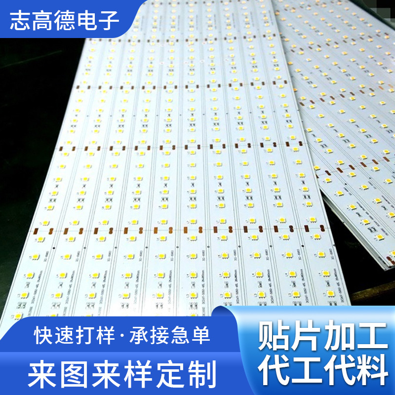 志高德 厂家供应专业承接灯板贴片加工0.6米灯板贴片加工