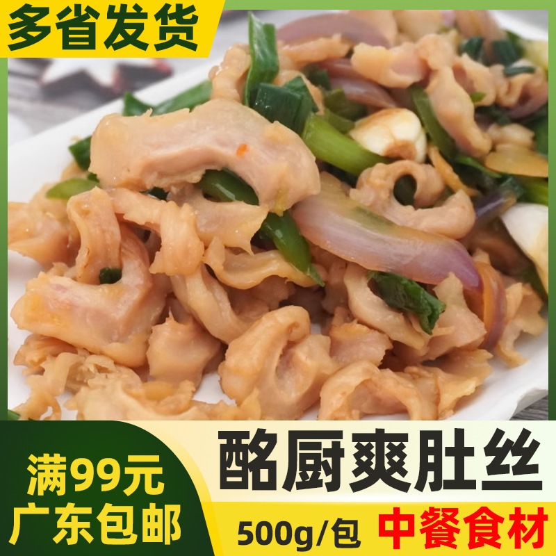 酩厨爽肚丝500g半成品酒店大排档特色菜肴非调理猪肚丝猪生肠肚尖