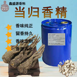 厂家直供 当归香精 高浓留香 日化洗护 香薰专用植物提取香精