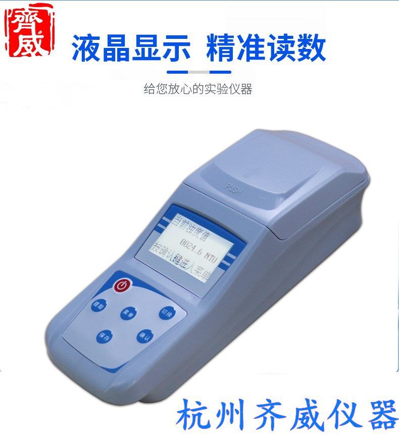 齐威ZD-2A台式浊度仪便携WGZ-1B浊度计手持式散射水质浊度检测仪