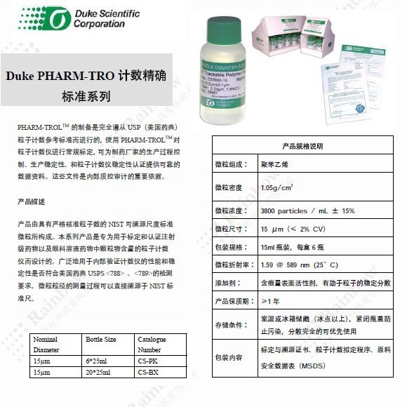 供应Duke PHARM-TRO计数标准系列 DUKE标准粒子