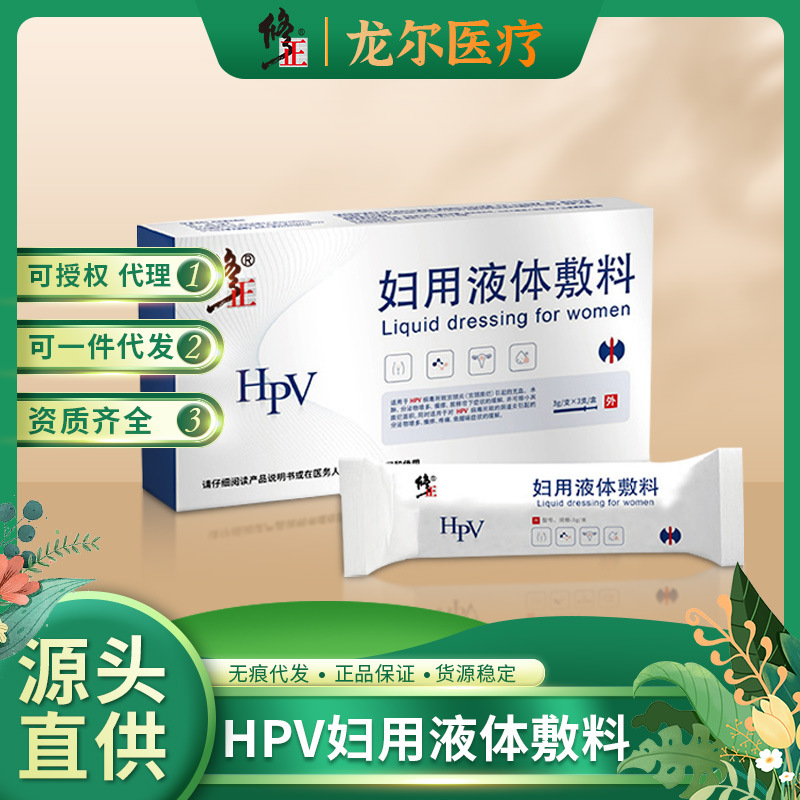 修正HPV妇用液体敷料 生物蛋白阻菌凝胶抗炎房事私处护理清洁代发