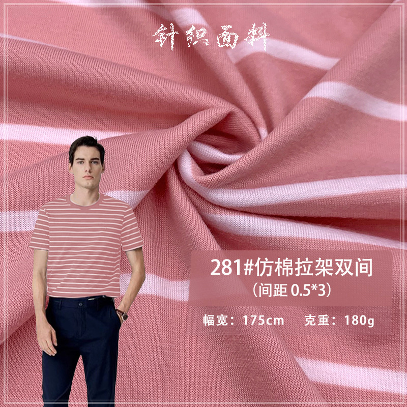 281#仿棉拉架双间针织条纹横彩条色织汗布料中大多色现货T恤面料