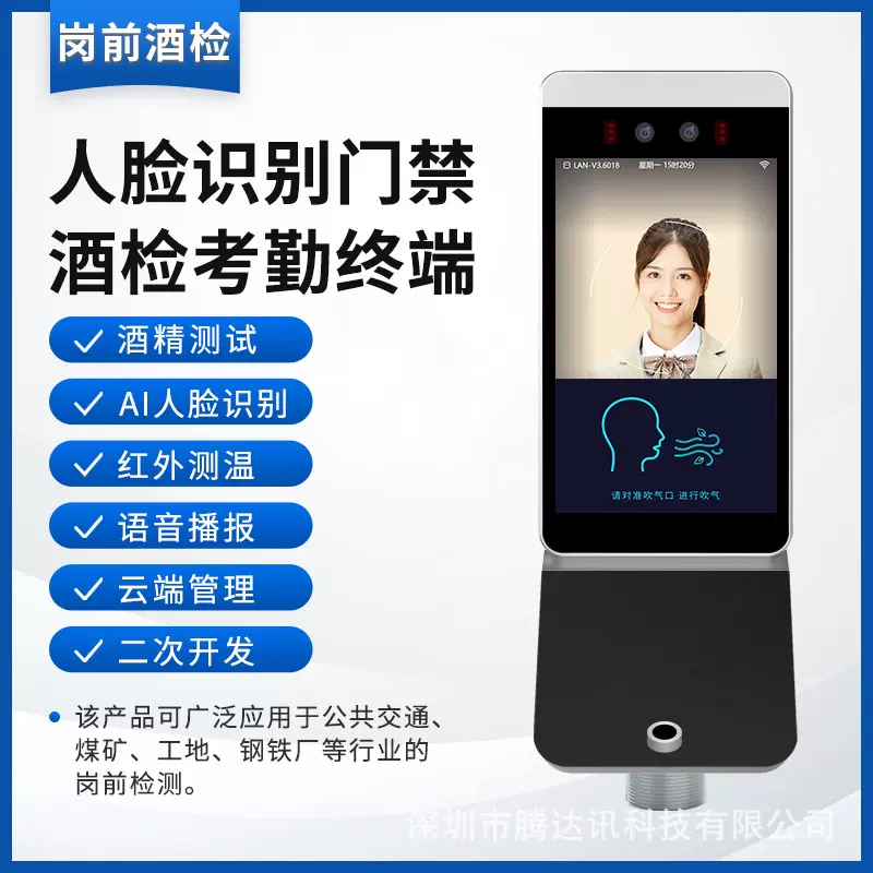 岗前酒精检测测试人脸识别测酒考勤酒检一体机测温工地公交打卡