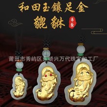3D和田玉镶金 足金天和田玉吊坠 金镶玉4D硬金如意貔貅玉坠批发