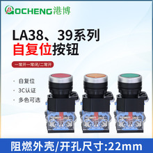 港博LA38-11按钮开关LA39-11BN自复式平头启动停止按钮22mm红绿黄