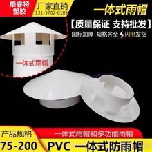 多用实用屋顶塑料PVC防雨帽透气帽通气帽管帽通风口50 75 110 160