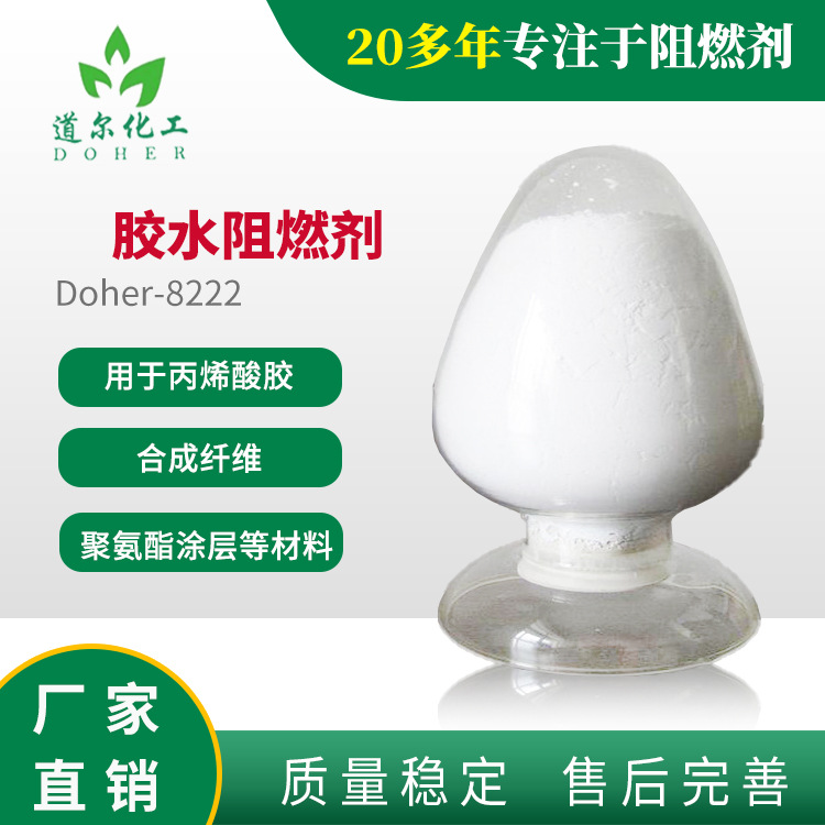 胶水阻燃剂 用于丙烯酸酯胶水、合成纤维、聚氨酯涂层阻燃剂厂家