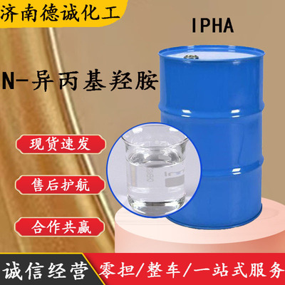 N-异丙基羟胺 N-羟基-2-丙胺 量大从优IPHA N-异丙基羟胺|ms