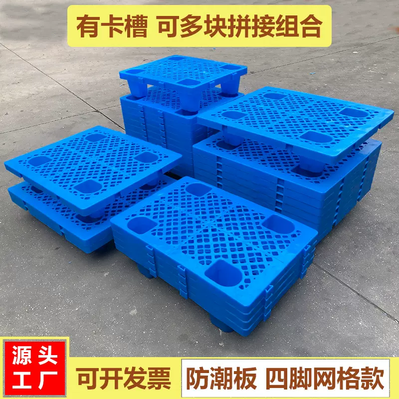 现货四脚塑料防潮板 物流商超货垫 仓储地台栈板六脚网格防潮托板