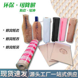 可降解蜂窝牛皮纸套防震缓冲包装纸环保红酒蜂巢纸包装纸蜂窝纸袋