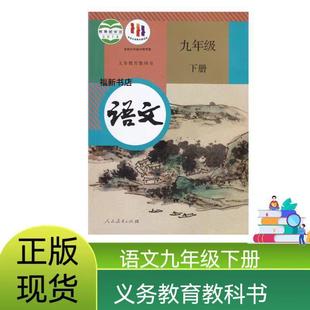 2023 New Edition Ninth Grade Second Book Chinese Book People's Education Edition Students Use Nine Textbooks and Nine Textbooks for Junior High School