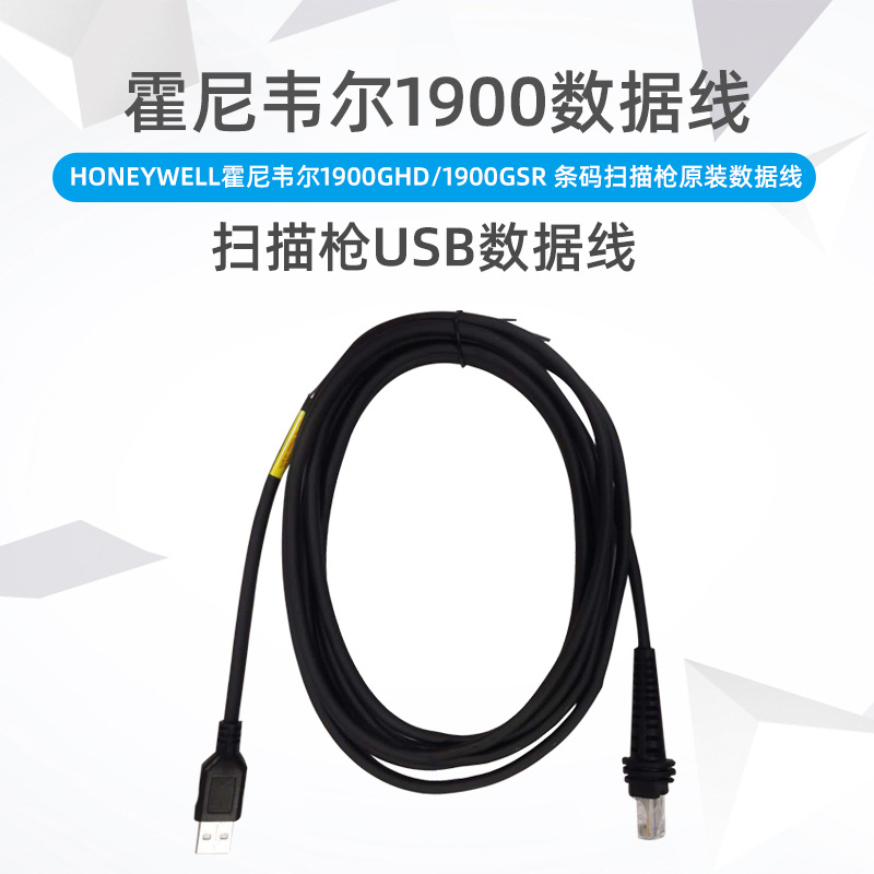 Honeywell霍尼韦尔1900GHD/1902GSR 条码扫描枪USB/串口数据线