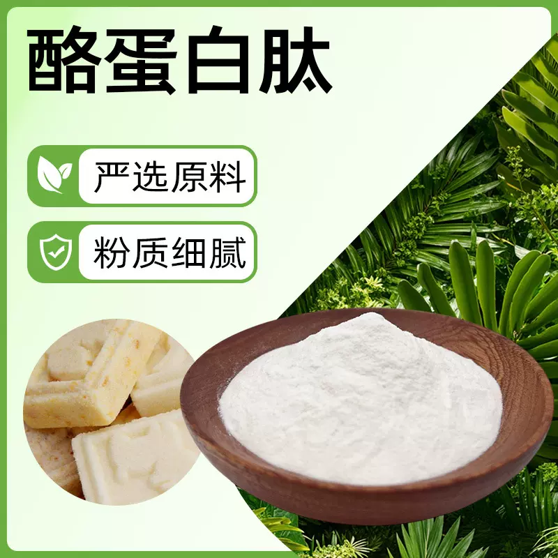 酪蛋白磷酸肽酶解小分子肽粉食品级原料现货包邮酪蛋白肽