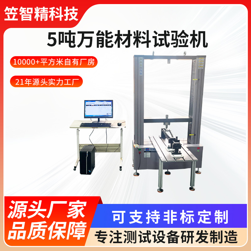 伺服控制计算机系统 拉力试验机5吨万能材料试验机拉伸强度测试