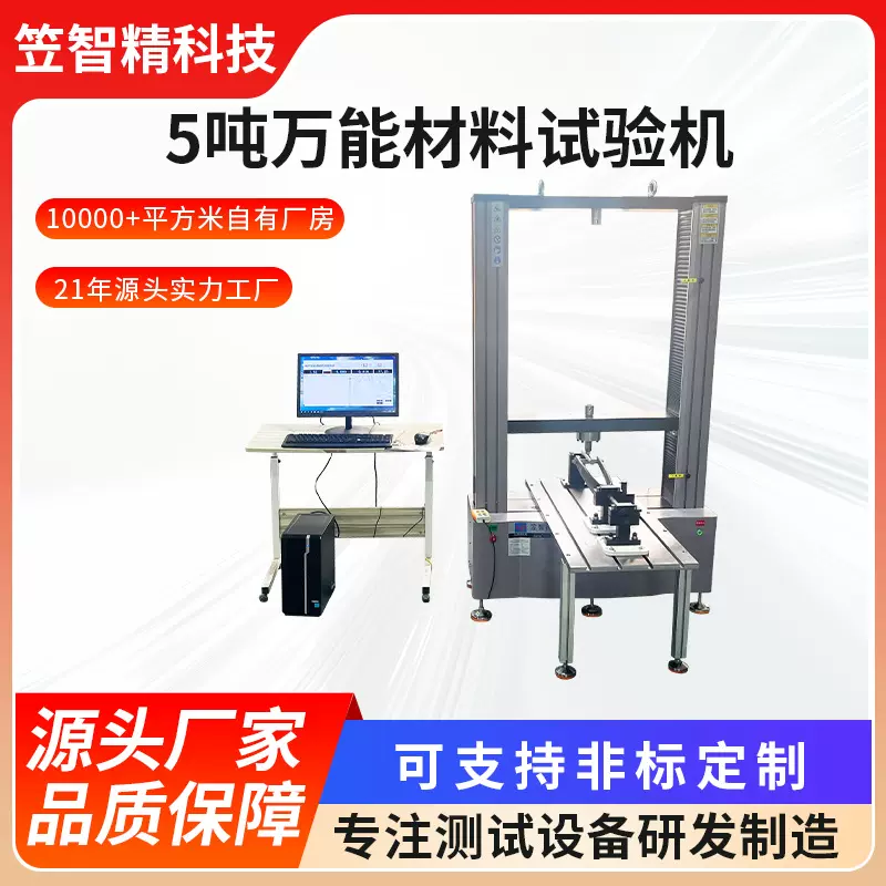 伺服控制计算机系统 拉力试验机5吨万能材料试验机拉伸强度测试