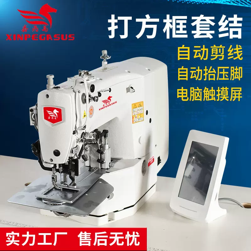 鑫飞马电脑套结机手袋箱包用打方框带中压脚电脑打枣套结缝纫机