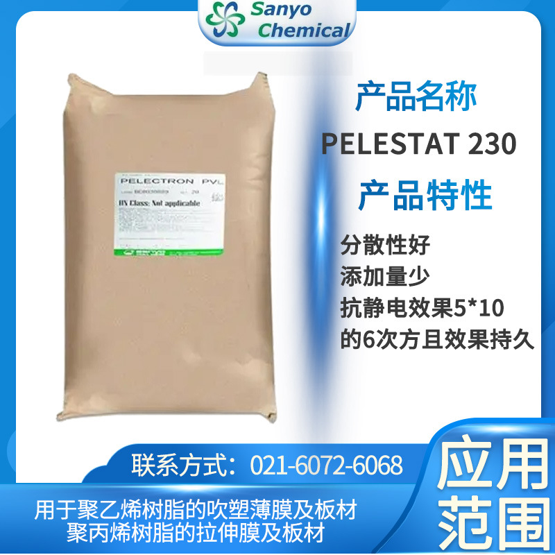 三洋化成抗静电剂PELESTAT 230 分散性好、添加量少、抗静电效果5
