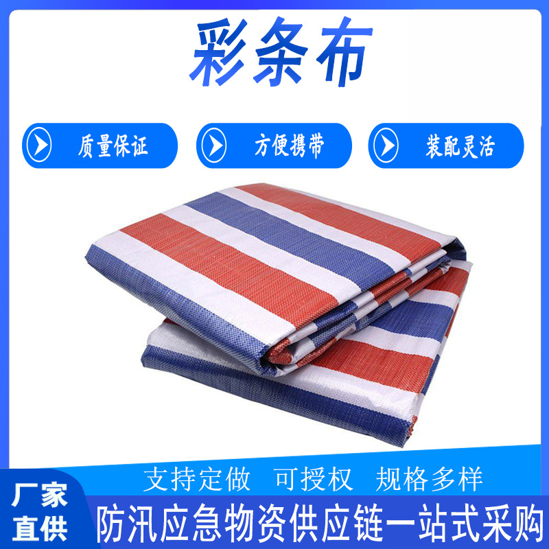 抢险救援PP彩条布防汛应急可折叠三色布户外救灾挡雨遮盖布