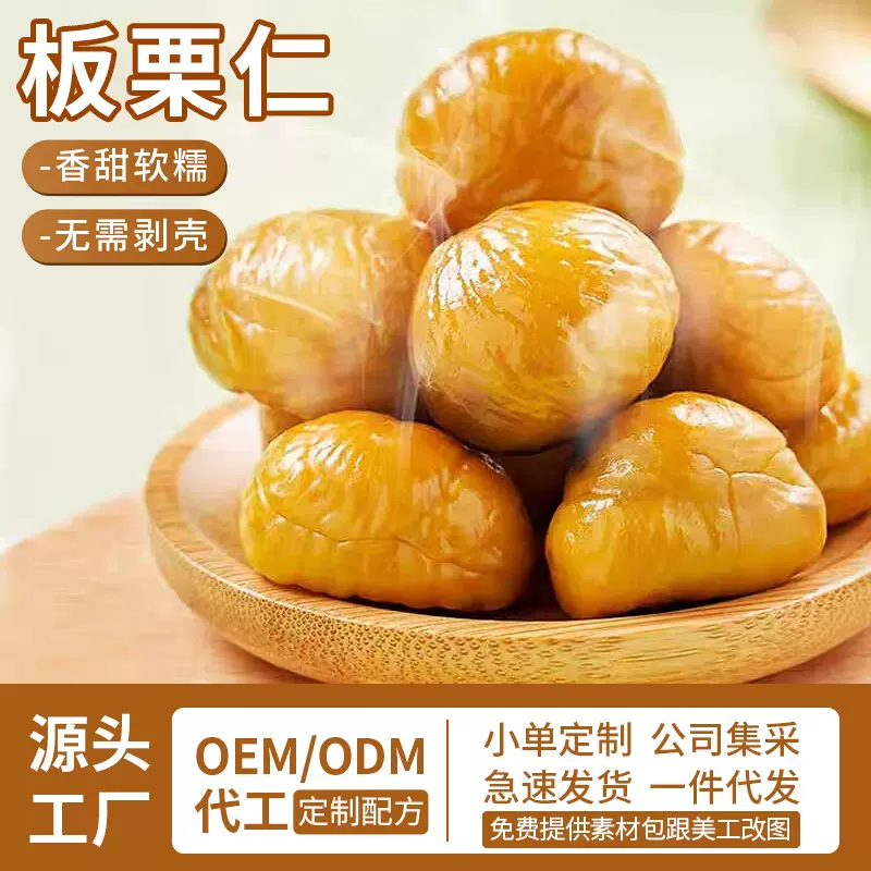年货即食迁西板栗仁熟食小包装过年零食批发甘栗子仁油栗仁非糖炒