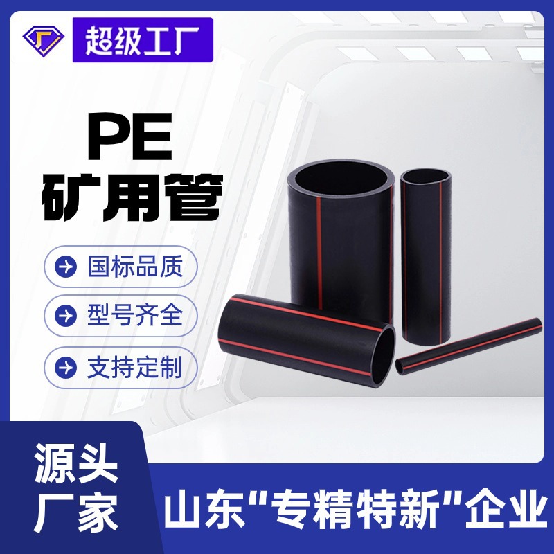 瑞德厂家定制pe矿用瓦斯抽放管矿山管hdpe高压排水管 pe矿用管