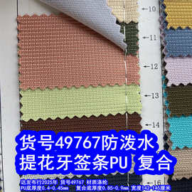 49767#提花牙签条PU防泼水、提花牙签条复合布防泼水