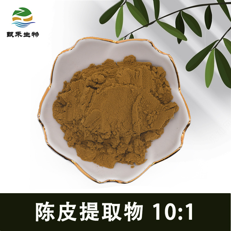 陈皮提取物 10:1 陈皮粉 甄禾生物 1kg可订 水溶性现货 量大从优