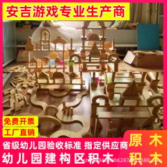 幼稚園の大型積み木建設区の材料木質原木積み木実木超大型松木木子供が建てた