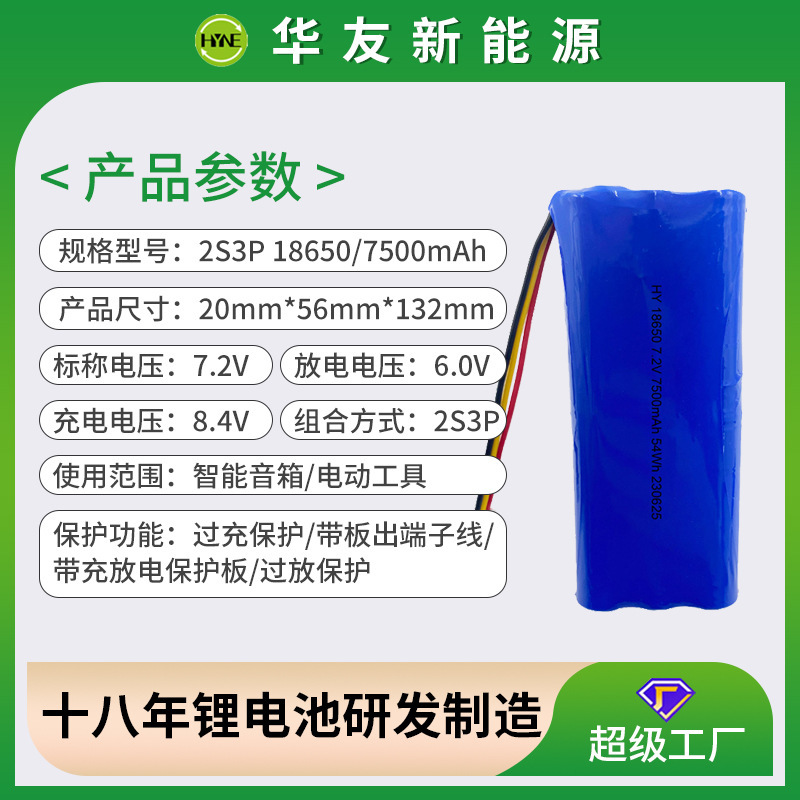 18650-7500mAh-2S3P