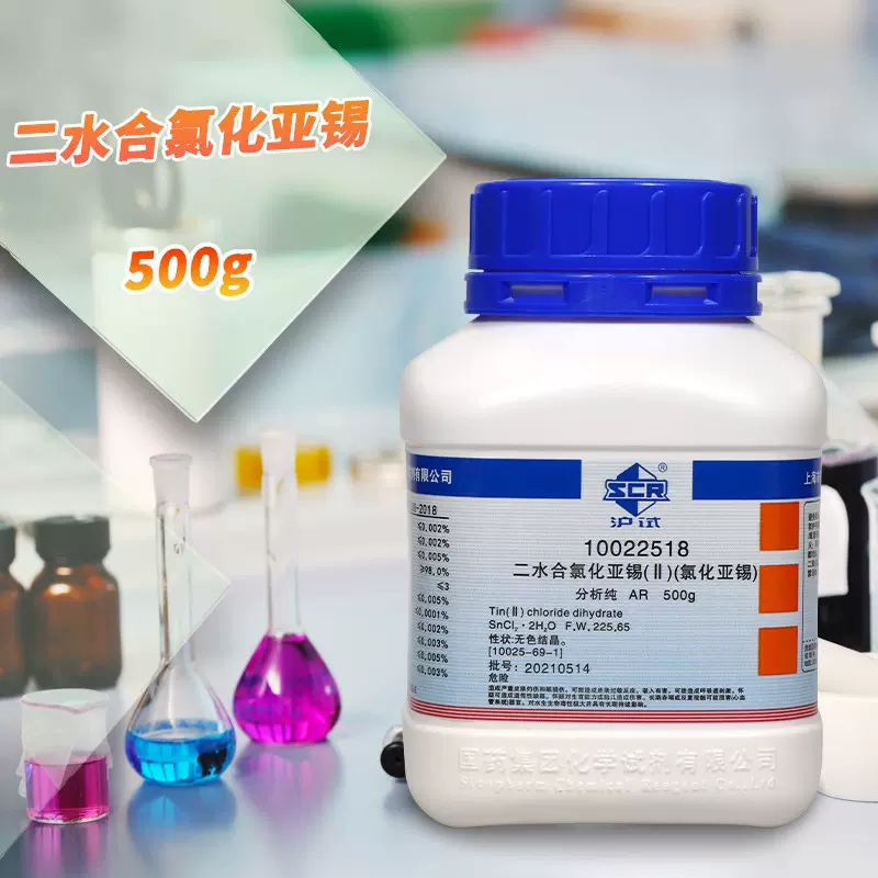 氯化亚锡二水二氯化锡分析纯AR优级纯500g国药西陇科密欧光华试剂