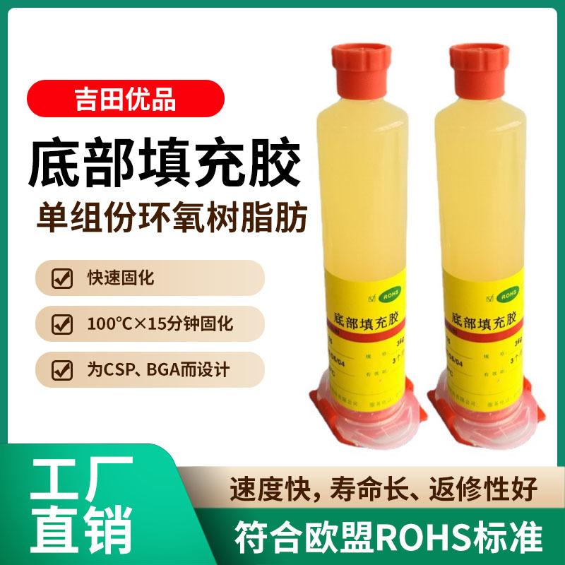 底部填充胶BGA底填胶芯片级填充胶快速固化可返修Underfill粘合剂