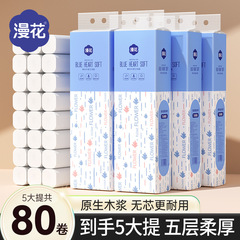 漫花无芯卷纸80卷实惠装家用卫生纸5层加厚厕所专用纸卷用手纸批