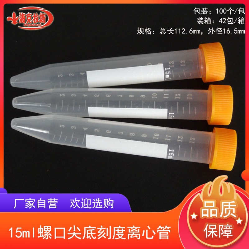 15ml螺口尖底刻度离心管带印刷刻度拧盖尖底离心管100支/包薄壁
