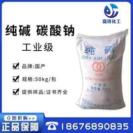 现货供应 纯碱 工业级碳酸钠 玻璃制造印染洗涤轻质纯碱碱性